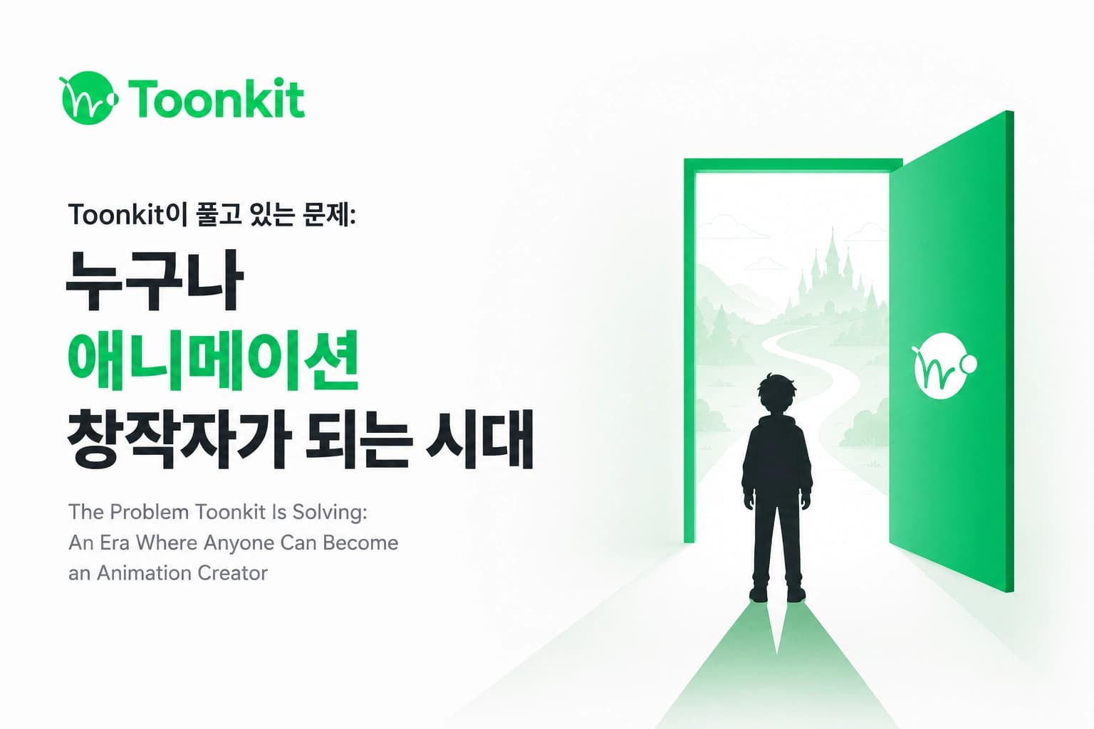 Toonkit이 풀고 있는 문제: 누구나 애니메이션 창작자가 되는 시대