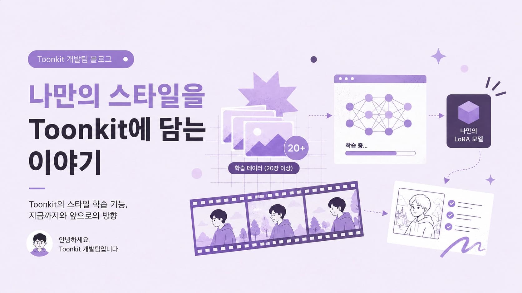 내가 원하는 스타일로 AI 애니메이션을 만들 수 있다면?